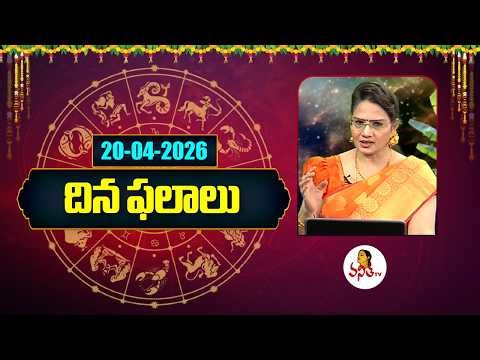 దిన ఫలాలు | Rasi Phalalu | 20-04-2026 | Dina Phalalu | Dr Edupuganti Padmaja Rani | Vanitha Tv