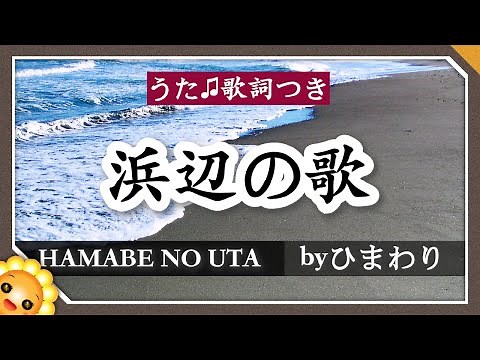 浜辺の歌（♬あした浜辺をさまよえば〜）byひまわり🌻歌詞付き【日本の歌百選】