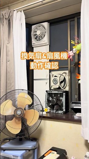 換気扇(20cm)と工業用扇風機の動作確認