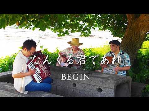 BEGIN / なんくる君であれ (Music Video) - YouTube