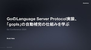 GoのLanguage Server Protocol実装、 「gopls」の自動補完の仕組みを学ぶ