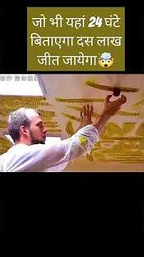 🤯जो भी यहां 24 घंटे बिताएगा दस लाख जीत जायेगा#comedy #shots #shorts #trending #subscribe #video
