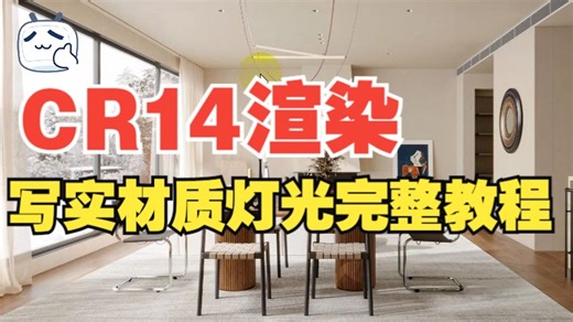 CR14渲染器超写实材质灯光教程，这可能是B站首套CR14渲染器讲清楚的3DMAX课程。 3dmax入门基础教学，3DMAX建模，3DMAX室内设计，3DM