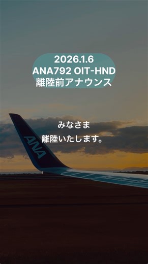 【ANA】離陸前アナウンス