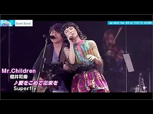 MrChildren 櫻井和寿や Superfly 映像ちょっとだけ！「 apbankfes 25」東京ドーム