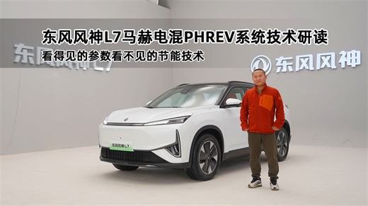东风风神L7马赫电混PHREV系统技术研