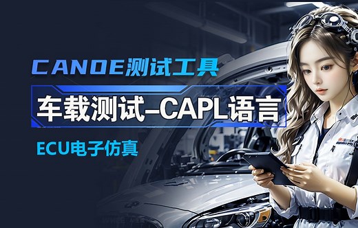 【capl】车载测试(capl编程)capl编程教学/capl自动化测试/canoe/canoe使用教程/canoe诊断/车载测试自学/车载测试教程/capl课