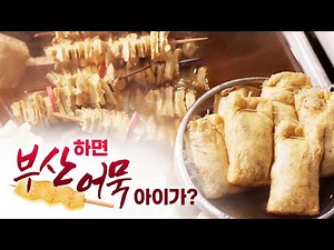 부산 사람들에게 누구나 있는 어묵에 대한 추억... 오늘 뜨끈한 어묵 국물에 소주 한잔 어떠세요? #부산 #부산어묵 #어묵 #소주