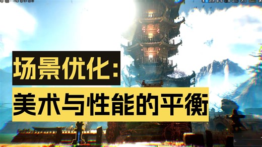 游戏开发超级挑战011_优化_06综合步骤_LOD_合批_HLOD