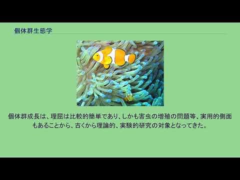 個体群生態学