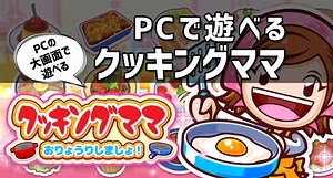 PCで遊べる！「クッキングママ お料理しましょ！」PC版としてAndroidエミュレータで遊んでみた