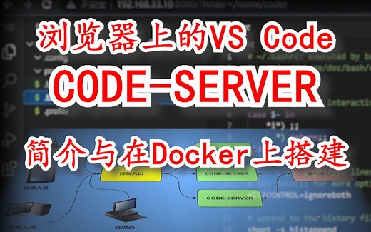 浏览器上的VS Code - Code-Server的简介和利用Docker进行初步简单的搭建
