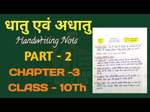 धातु एवं अधातु Handwritten Notes | Class 10 Science Chapter 3 | Part 2 | बोर्ड परीक्षा के लिए
