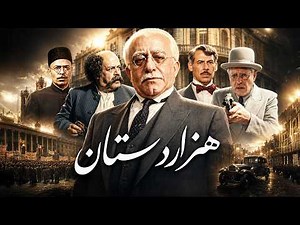 فیلم سینمایی هزاردستان | روایت قدرت، خیانت و سیاست در تهران قدیم | محمدعلی کشاورز و علی نصیریان