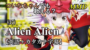 【MMD】横文字が苦手なついなちゃんでも歌える？(37)『Alien Alien』【カタカナ発音ガイド付き】