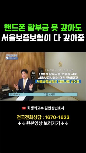 핸드폰 할부금 못 갚아도 서울보증보험이 다 갚아줌 #개인회생 #개인파산 #서울보증보험 #할부