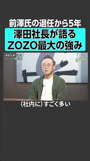 【ZOZO】カリスマ前澤社長退任から5年、澤田社長が語る絶好調を支える最大の強み #企業研究 #zozo #zozotown #ビジネス #ファッション #アパレル #前澤友作 #ec