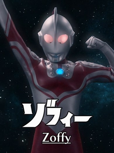スーパーパワー！ゾフィーの力を解説