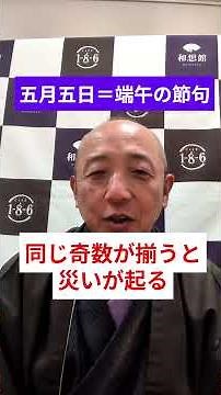五月五日はなんで端午の節句と呼ぶの？ 和想館池田社長 ＃端午の節句 ＃五月五日 #こどもの日