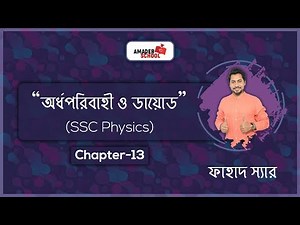 03. Semiconductor and Diode | অর্ধপরিবাহী ও ডায়োড | SSC Physics Chapter 13