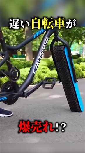Slow bicycles are selling like hotcakes!?