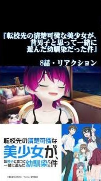 【#切り抜き】ラブコメ好きと見る！『転校先の清楚可憐な美少女が、昔男子と思って一緒に遊んだ幼馴染だった件』 第8話 #2026年夏アニメ Episode8 #Reaction【雪月天音】