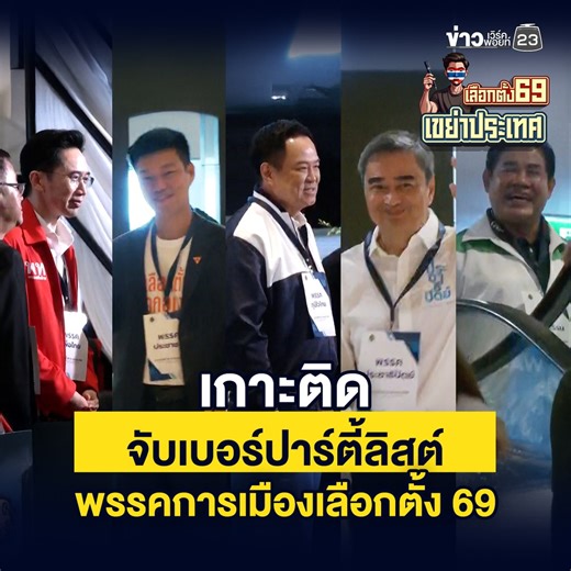 เกาะติดจับเบอร์ปาร์ตี้ลิสต์ พรรคการเมืองเลือกตั้ง 69 . #เลือกตั้ง69 #ข่าวเวิร์คพอยท์ออนไลน์ #เลือกตั้งเขย่าประเทศ | ข่าวเวิร์คพอยท์ 23