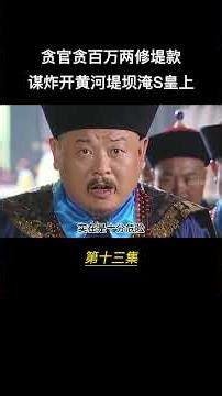 贪官用麦秸草筑堤坝，被皇上知道后，竟欲炸黄河堤淹死他!😮#chinesedrama2025 #雍正 #清朝 #權謀劇#历史传奇剧 #中國電視劇#刘统勋#乾隆