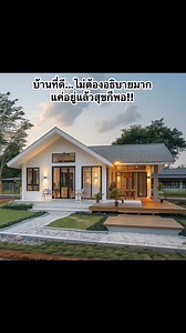 “บ้านหลังเล็ก…แต่เต็มไปด้วยความสุขทุกตารางเมตร 💛”“เพราะบ้านไม่ใช่แค่ที่อยู่ แต่คือที่หัวใจพักผ่อน” “A small house with a big heart. 🏠✨”“Home is not a place, it’s a feeling.” #บ้านสวยในฝัน #บ้านชั้นเดียว #แบบบ้านมินิมอล #บ้านไทยโมเดิร์น #แต่งบ้านอบอุ่น #บ้านสวน #MinimalHome #ThaiHouseStyle #DreamHouse #HomeDesign #homeexample #บ้านตัวอย่าง | บ้านตัวอย่าง