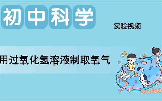 用过氧化氢溶液制取氧气