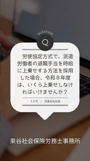 【初心者向け】派遣労働者の退職手当を時給に上乗せする方法を採用した場合、令和８年度は、いくら上乗せしなければいけませんか？