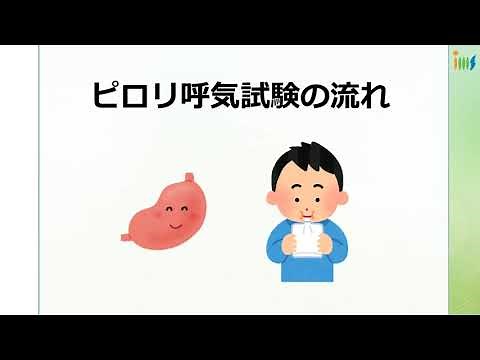 H. pylori breath test procedure