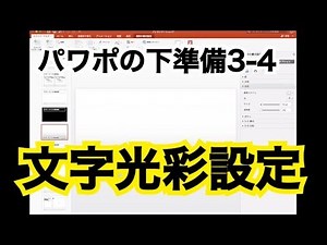 パワーポイントのプレゼン下準備3-4「スライドマスター文字の光彩設定」/プレゼンカンパニー