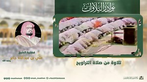 A recitation of His Eminence Sheikh Ali Jaber | Haramain Servant Support