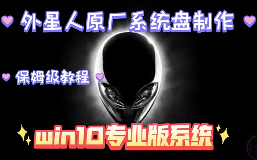 外星人原厂系统制作安装教程，win10系统盘制作，外星人系统盘制作，外星人系统盘安装教程