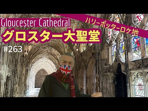 263. ハリーポッターロケ地 グロスター大聖堂 / Gloucester Cathedral【コッツウォルズ/ ブラ旅】
