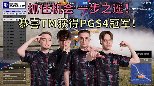 【PUBG】抓住机会一步之遥！恭喜TM获得PGS4冠军！2024PGS4总决赛day3