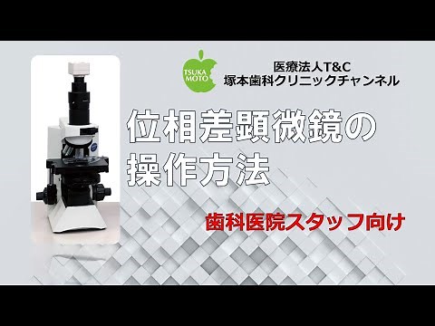 位相差顕微鏡の操作方法！歯科医院スタッフ向け！
