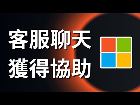 如何與微軟客服聊天以獲得協助 - Microsoft Support