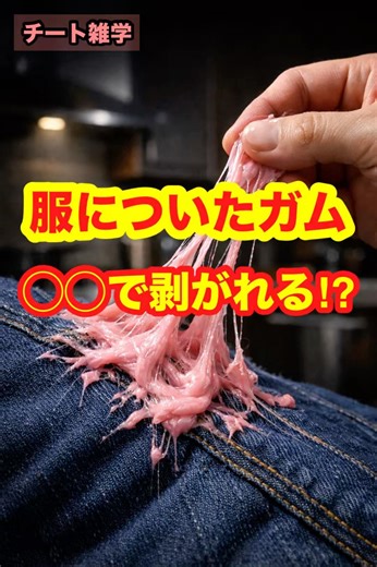 【裏技】服についたガム、〇〇で冷やすだけで一瞬でペロッと剥がれる！？