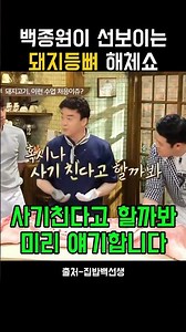 백종원의 돼지등뼈 해체쇼 #백종원 #백종원골목식당 #백종원의골목식당 #백종원레시피 #감자탕