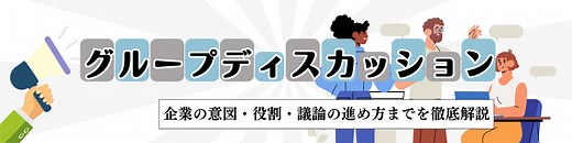 グループディスカッション(GD)完全版！評価基準・進め方・役割・テーマ一覧・対策方法・練習方法まで | 就職活動支援サイトunistyle
