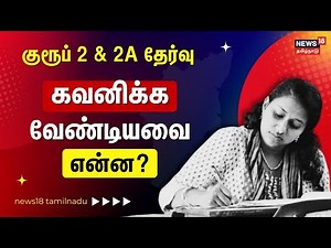 Group 2 Exam | குரூப் 2 & 2A தேர்வு கவனிக்க வேண்டியவை என்ன? | TNPSC Exam | Competitive Exam
