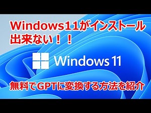 [Unable to install Windows 11] A must-see for those who want to change to GPT partitioning for fr...