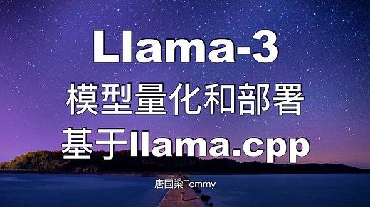 【实操干货】Llama3模型量化与部署 基于llama.cpp进行大模型本地推理与部署 Llama3部署教程