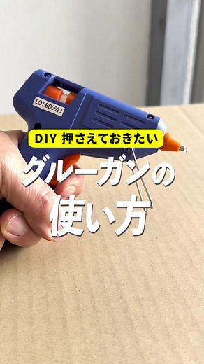 グルーガンの使い方