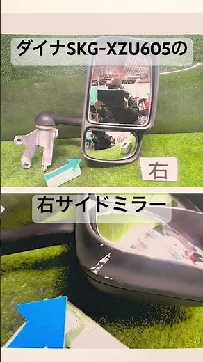 全国発送 トラックリサイクル部品 ダイナの右サイドミラー レンズ割れ交換修理 #Shorts