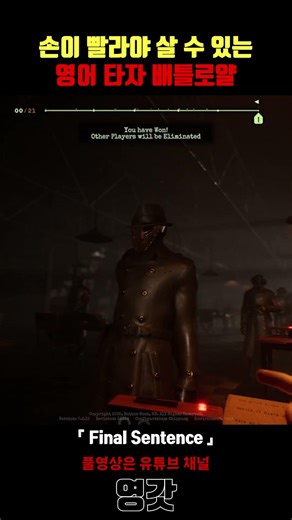 A must-play game for fast typists