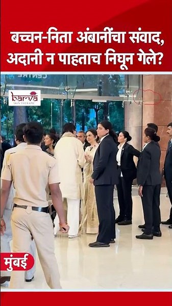 Amitabh Bachchan आणि Neeta Ambani बोलताना Gautam Adani न पाहता गेले ? | Revati Sule Marriage