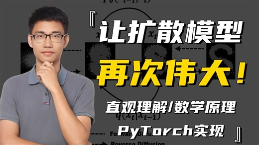 【让扩散模型再次伟大】Diffusion从零详解：公式推导 源码复现 模型精讲，迪哥手把手带你吃透当下最火的图像生成模型！